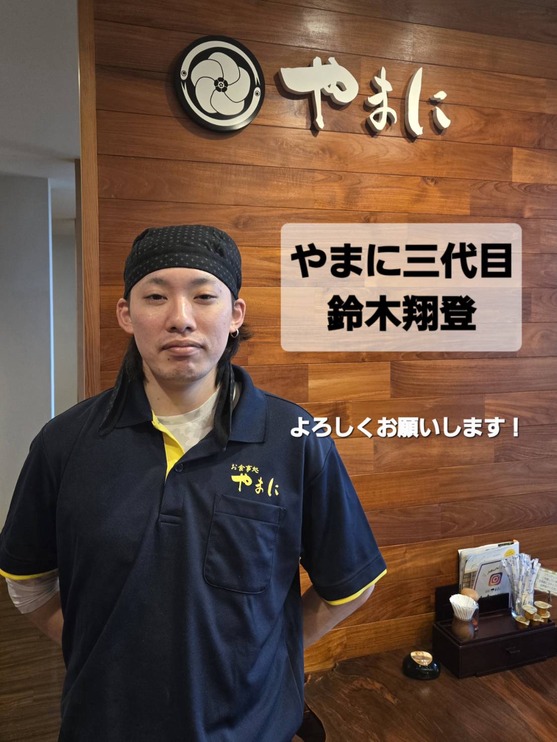 やまに三代目 鈴木翔登